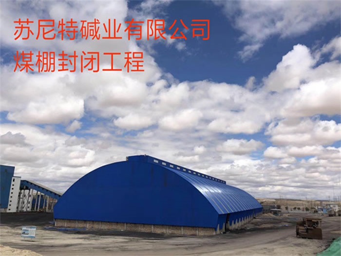 北辰苏尼特碱业有限公司煤棚封闭工程